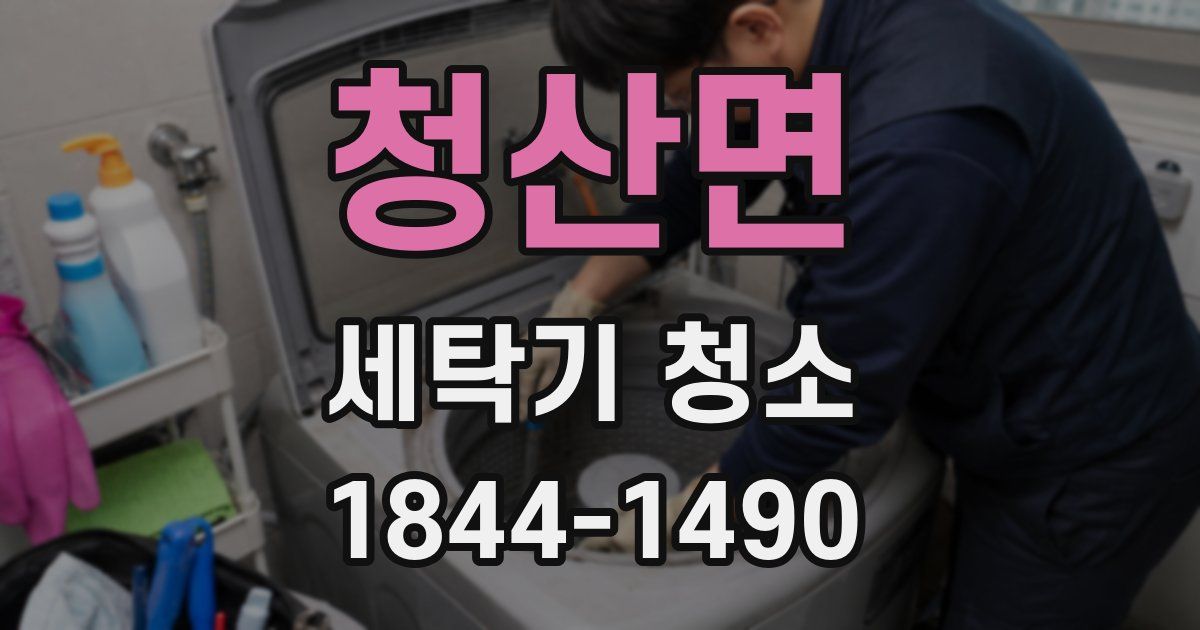 청산면 세탁기 청소