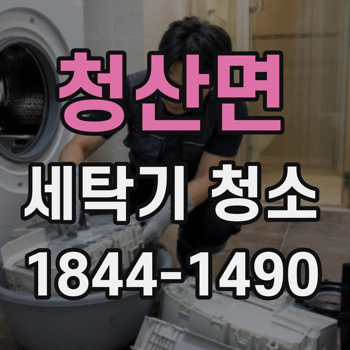 청산면 세탁기 청소
