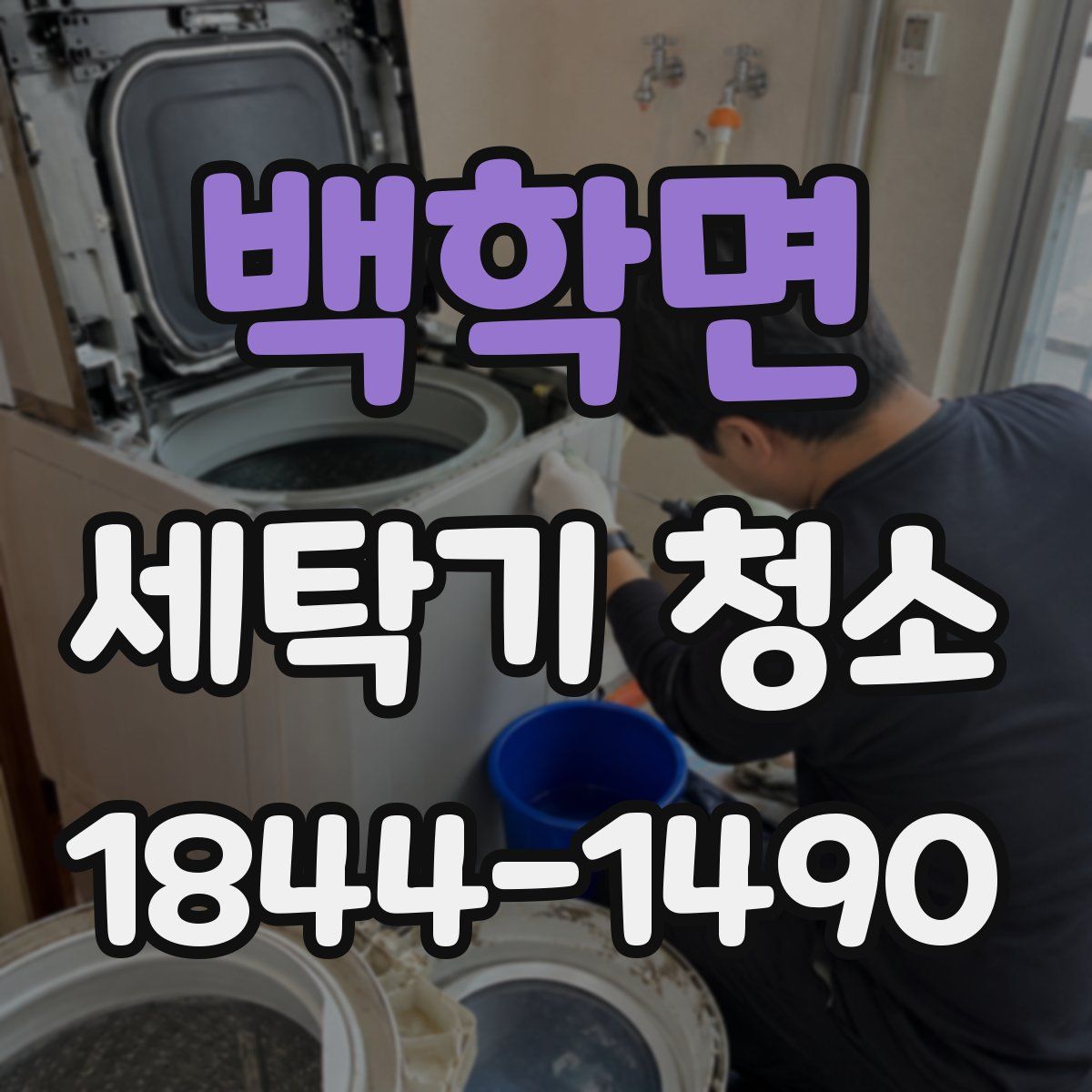 백학면 세탁기 청소