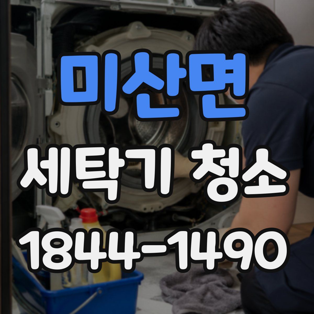 미산면 세탁기 청소