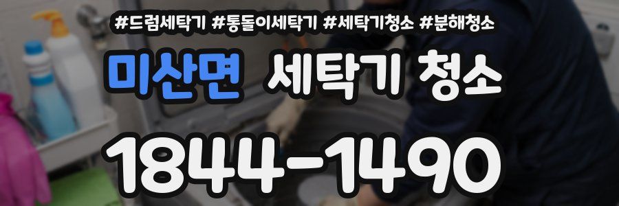 미산면 세탁기 청소