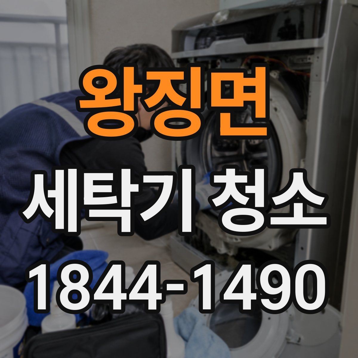 왕징면 세탁기 청소 후 재오염을 줄이는 건조 습관