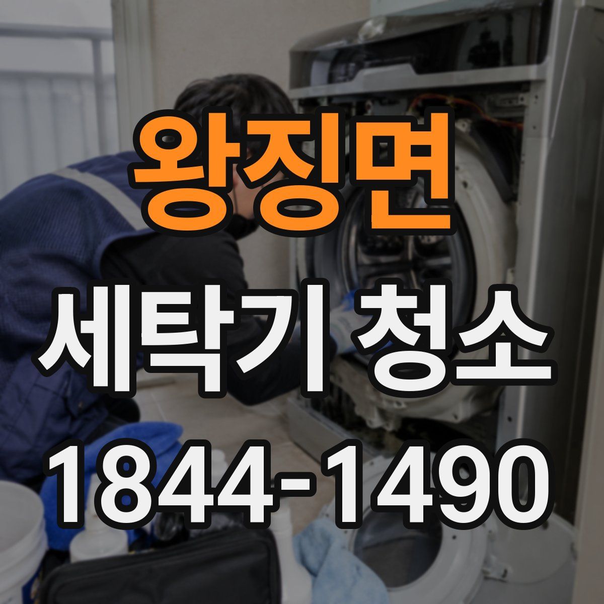 왕징면 세탁기 청소