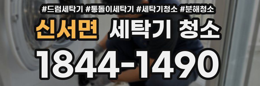 신서면 세탁기 청소