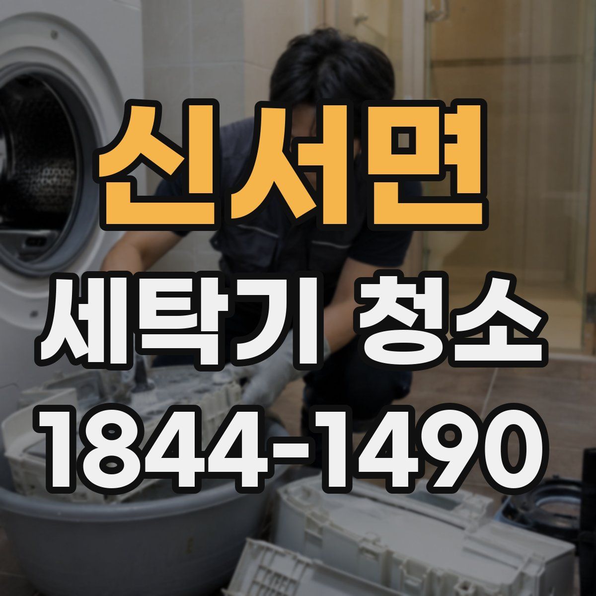 신서면 세탁기 청소
