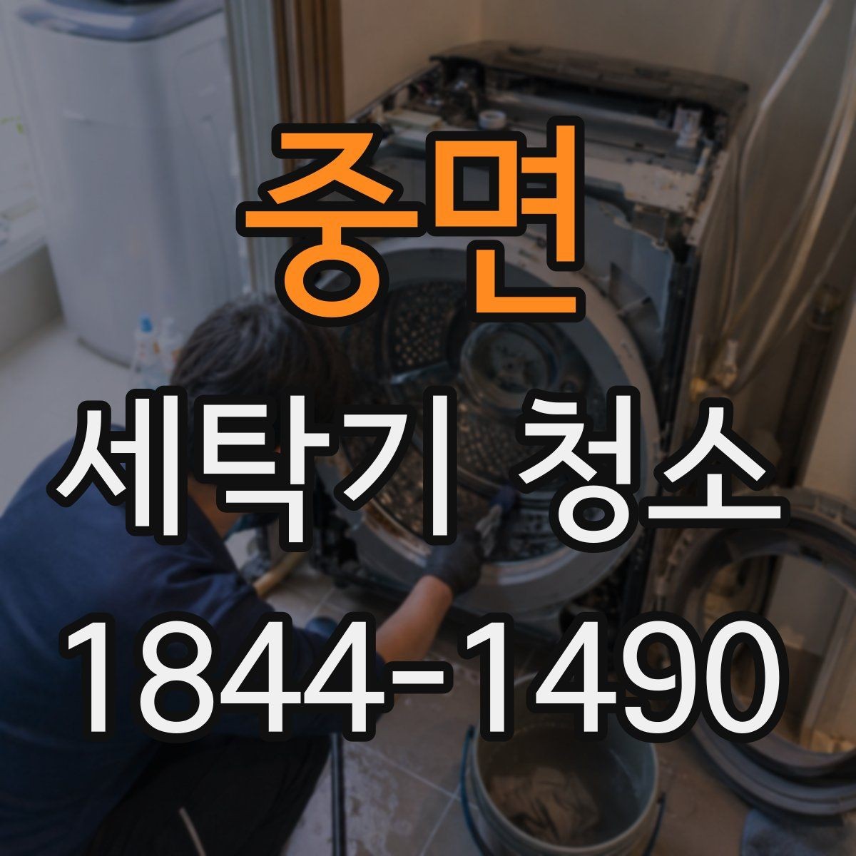 중면 세탁기 청소 분해 세척 전 준비해야 할 안전 점검