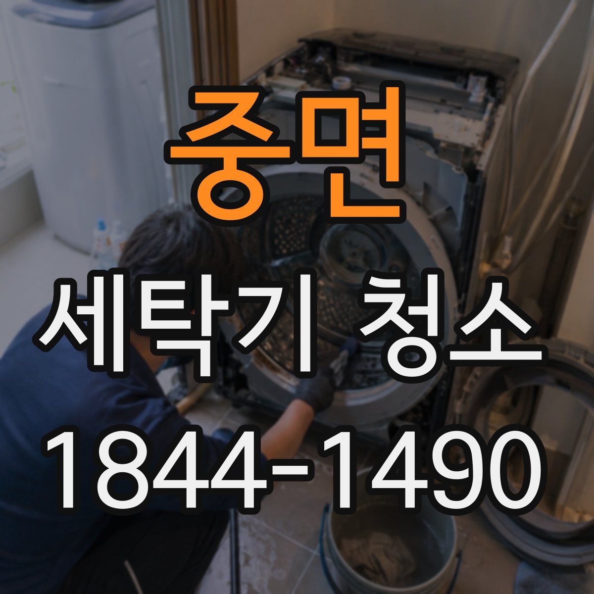 중면 세탁기 청소