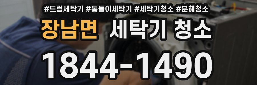 장남면 세탁기 청소