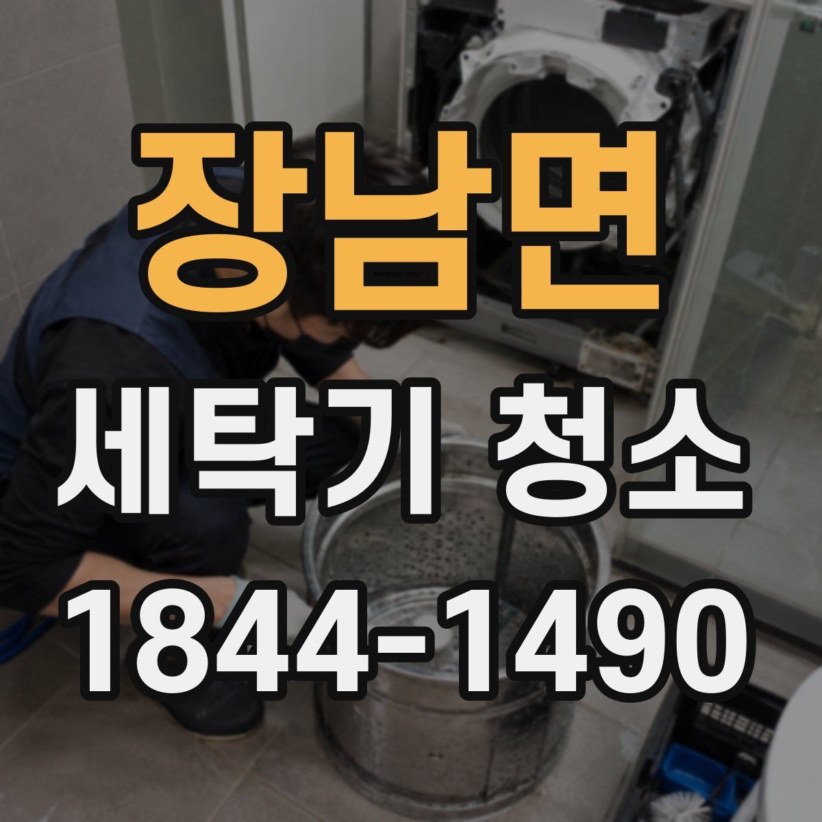 장남면 세탁기 청소