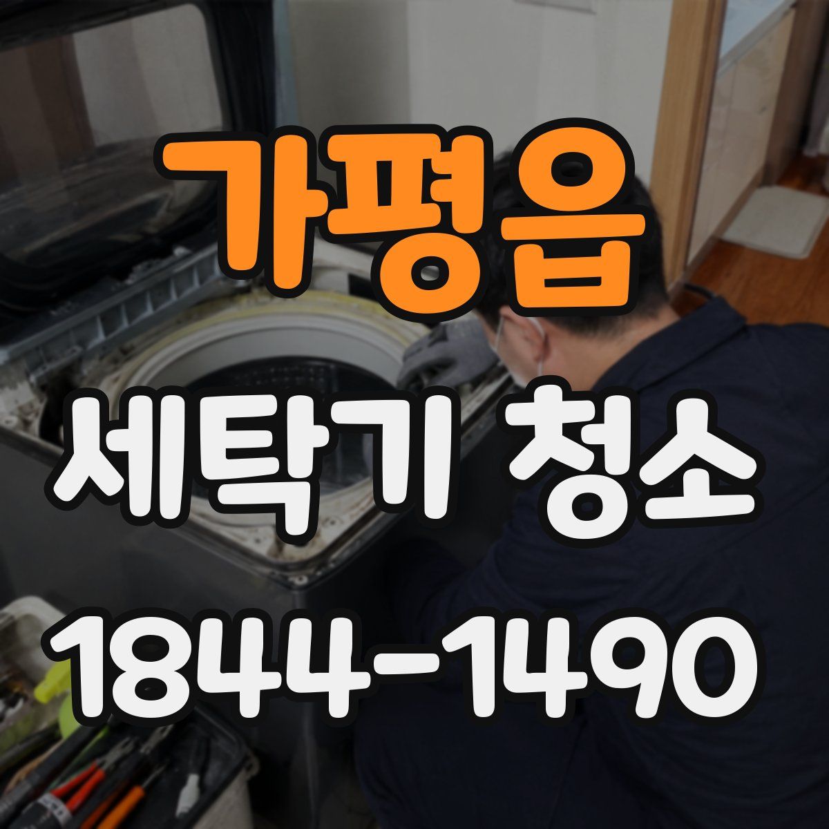 가평읍 세탁기 청소