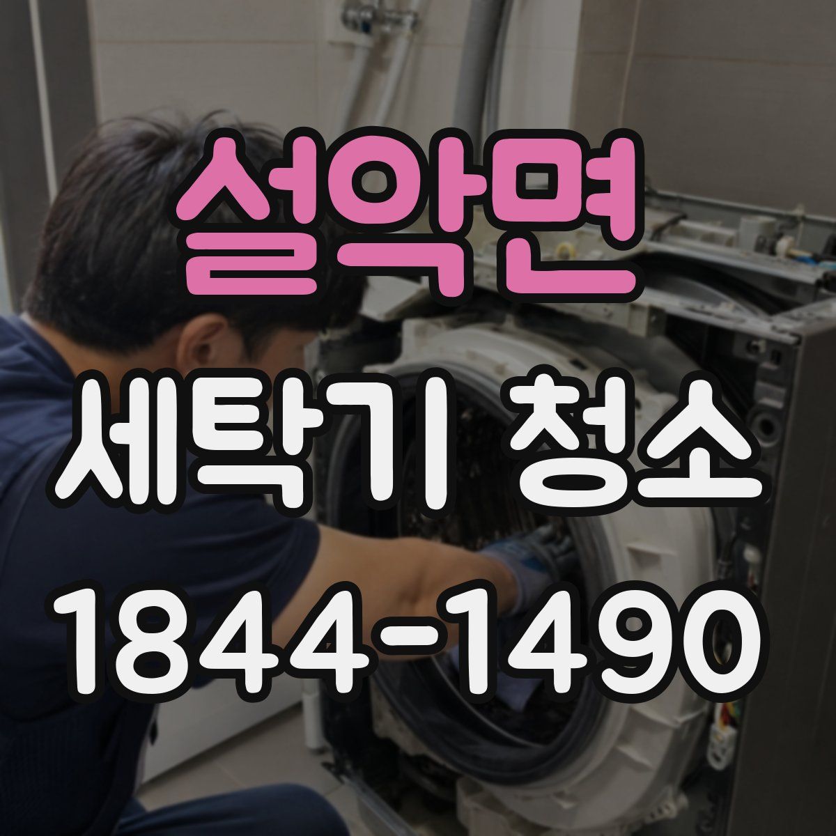 설악면 세탁기 청소