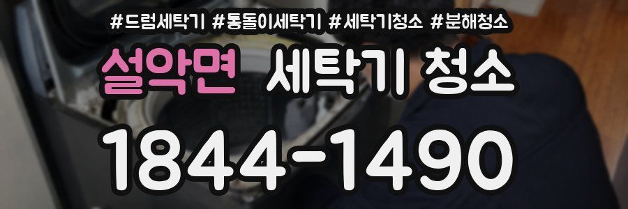 설악면 세탁기 청소