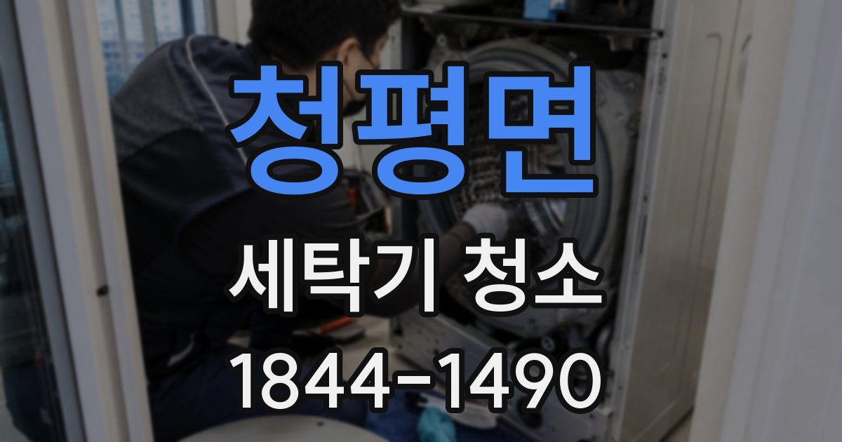청평면 세탁기 청소