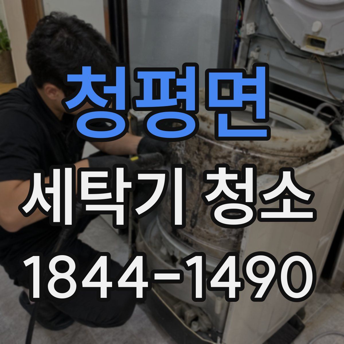 청평면 세탁기 청소