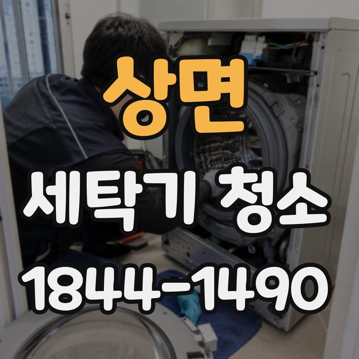 상면 세탁기 청소
