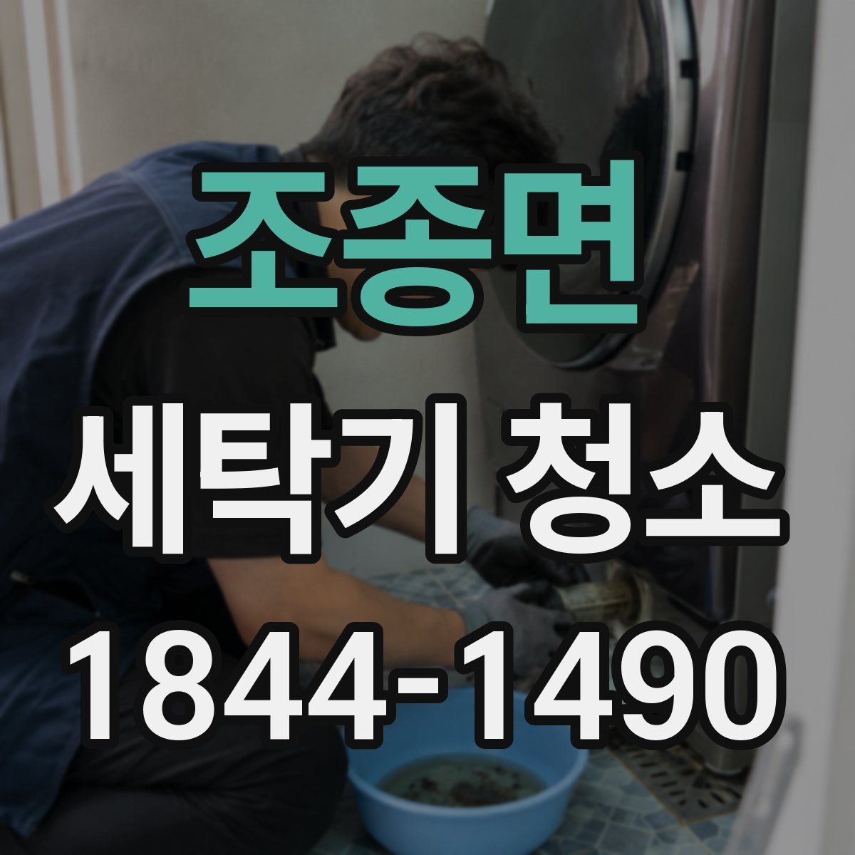 조종면 세탁기 청소