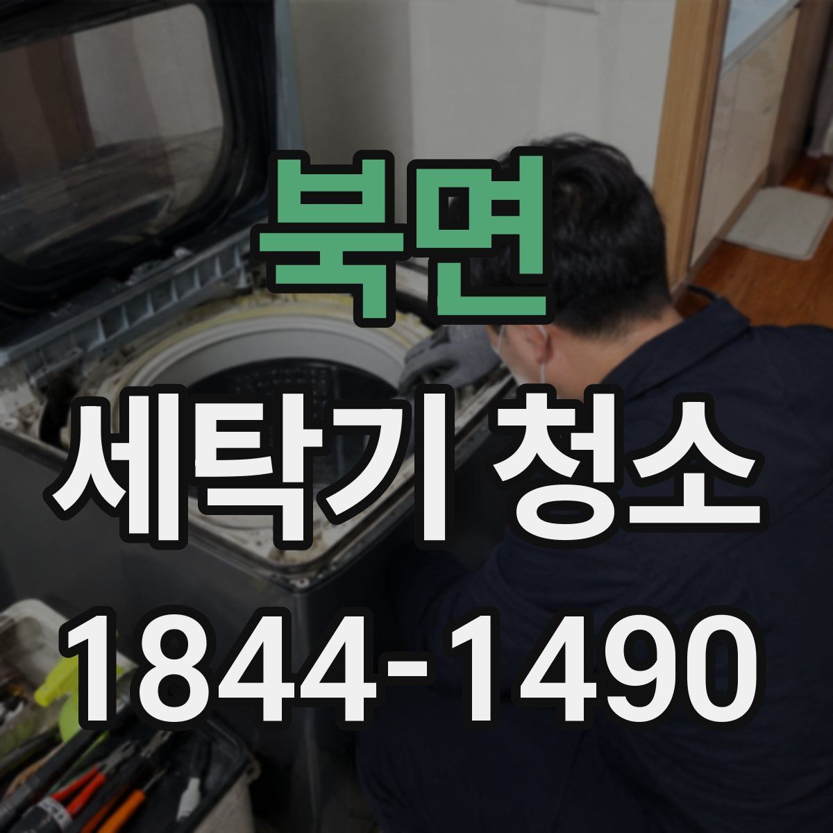 북면 세탁기 청소