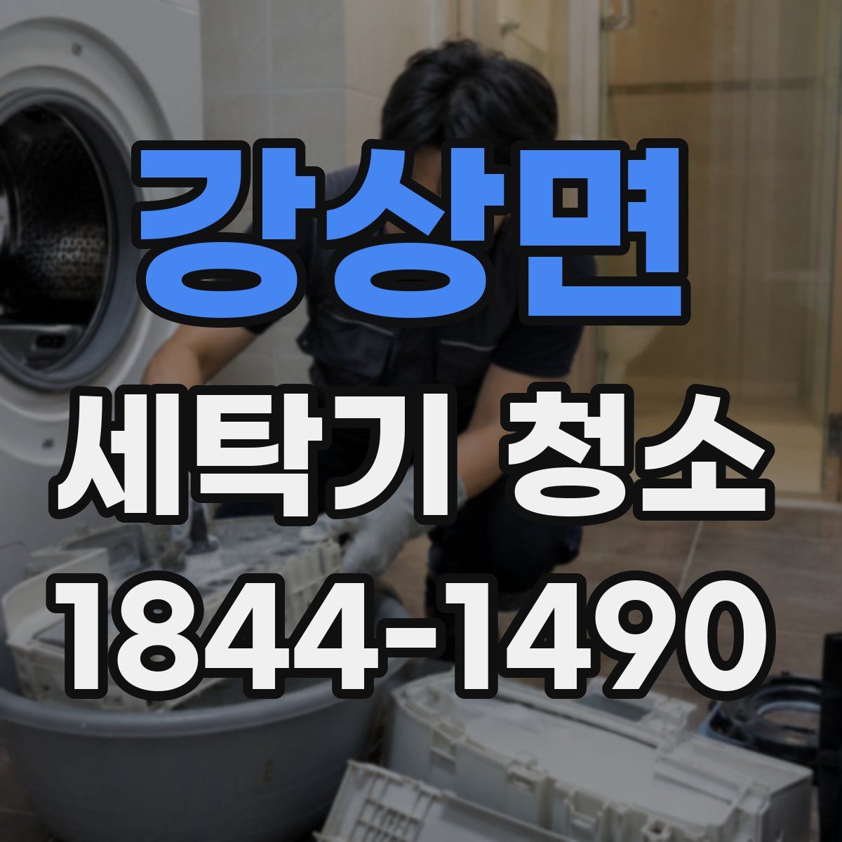 강상면 세탁기 청소