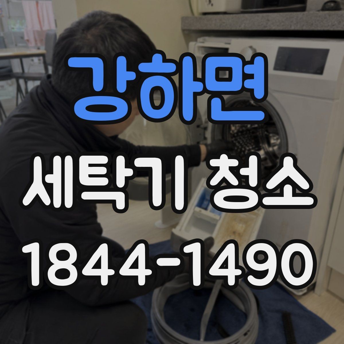 강하면 세탁기 청소 배수구 막힘이 악취로 번지는 과정