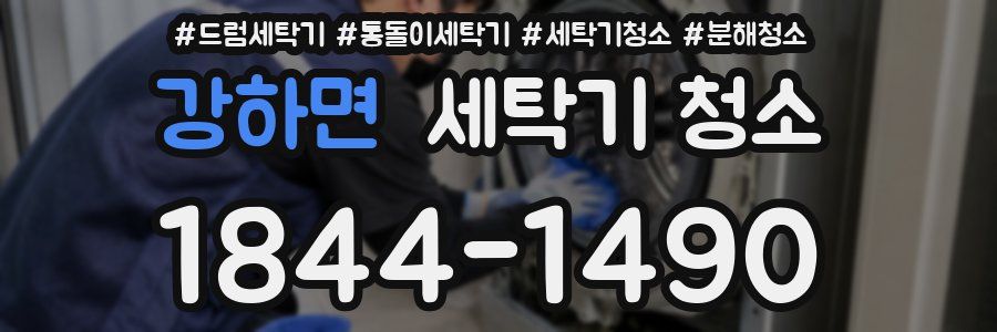 강하면 세탁기 청소