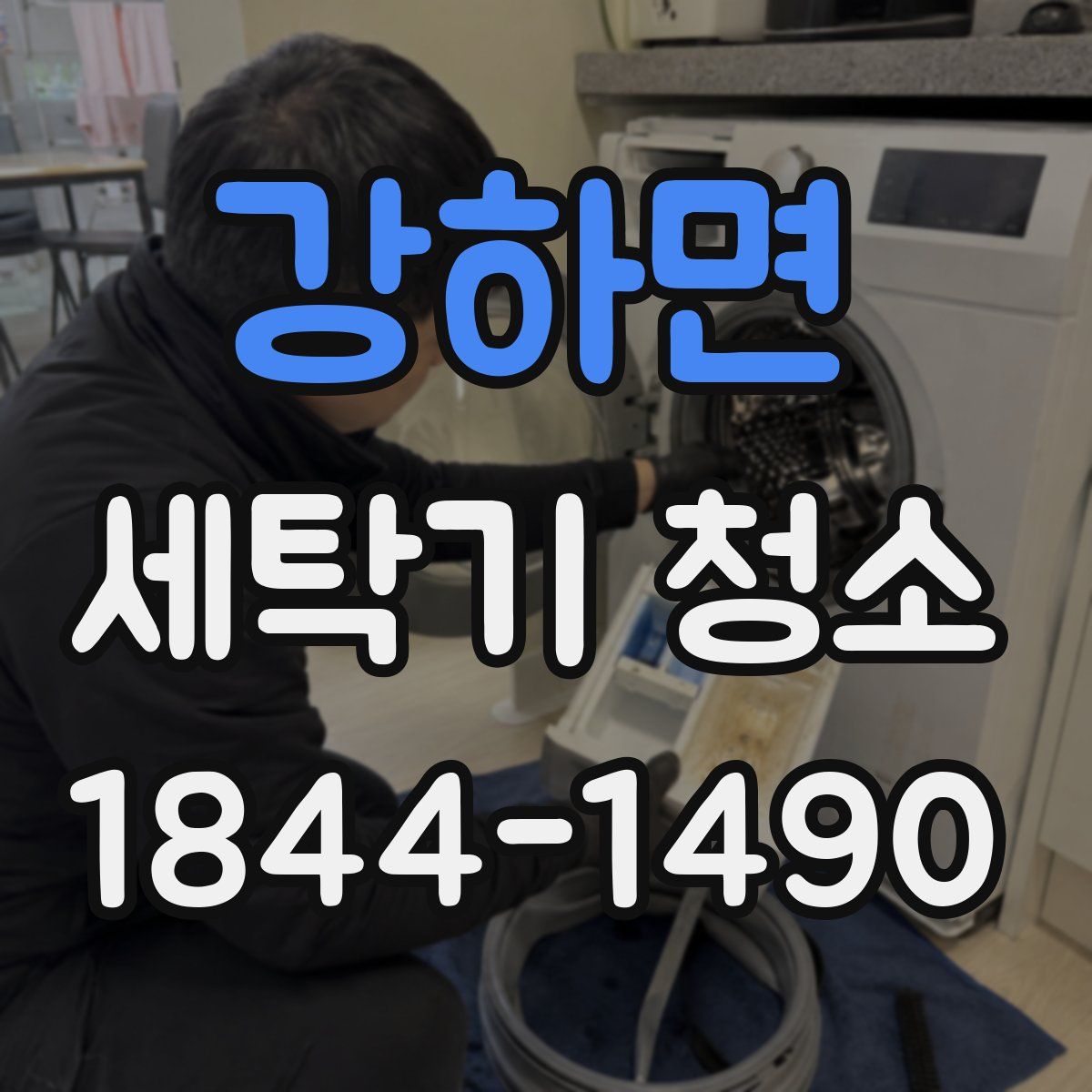 강하면 세탁기 청소