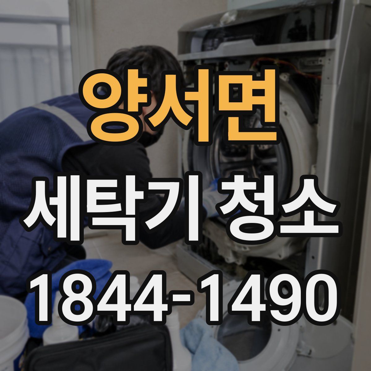 양서면 세탁기 청소