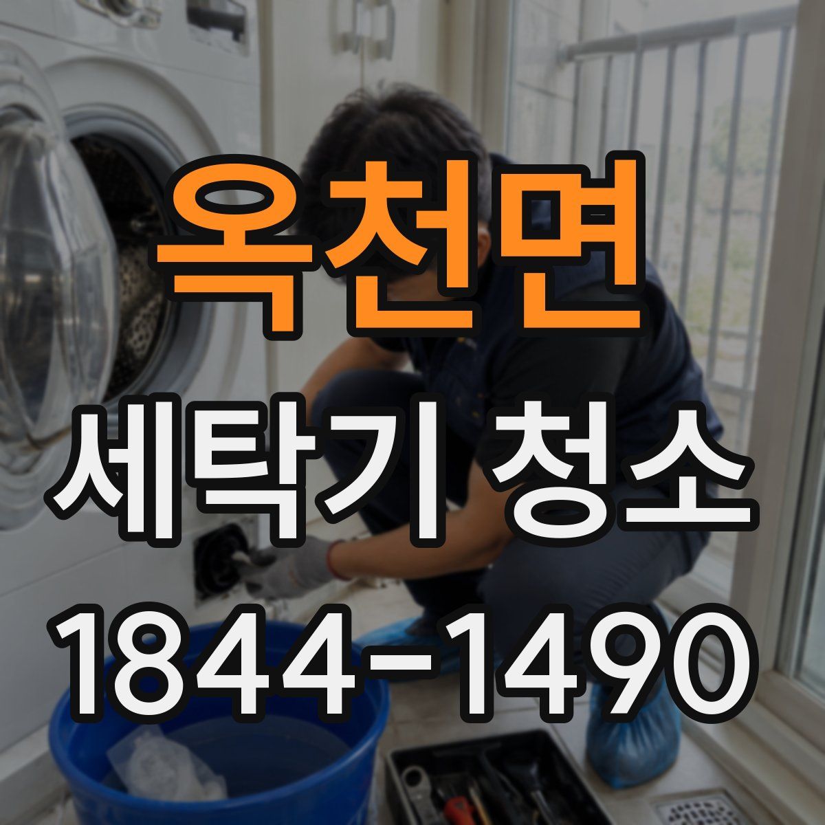 옥천면 세탁기 청소