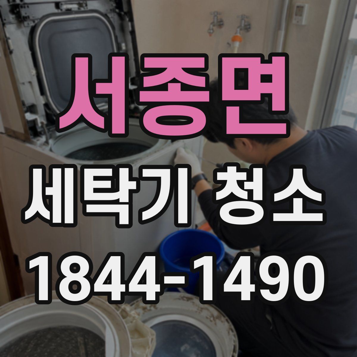 서종면 세탁기 청소