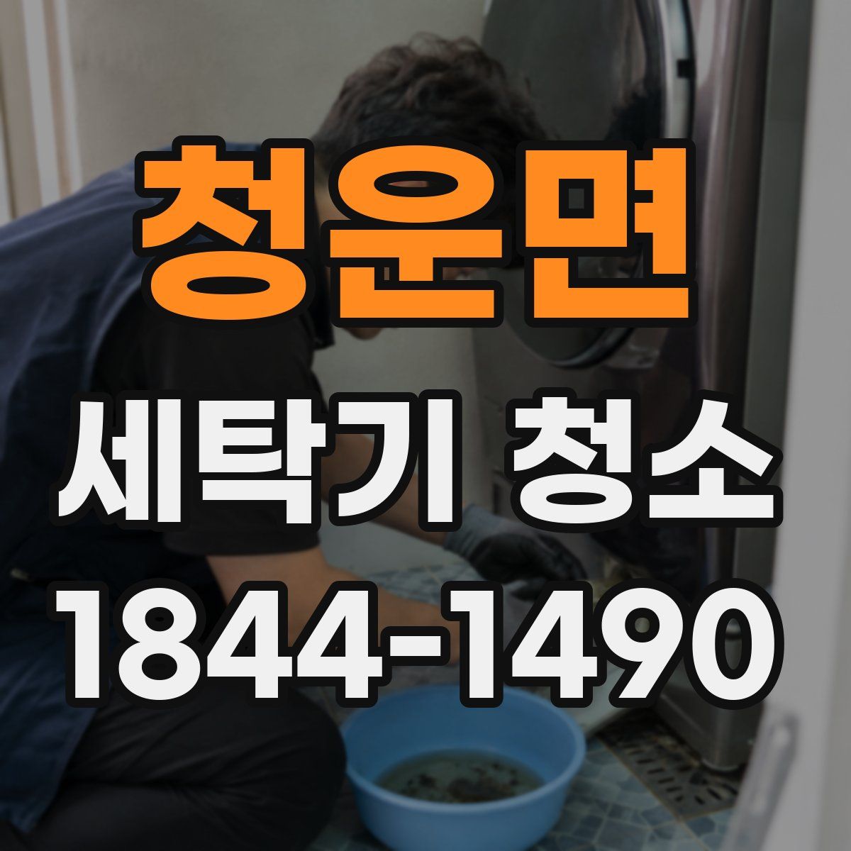청운면 세탁기 청소