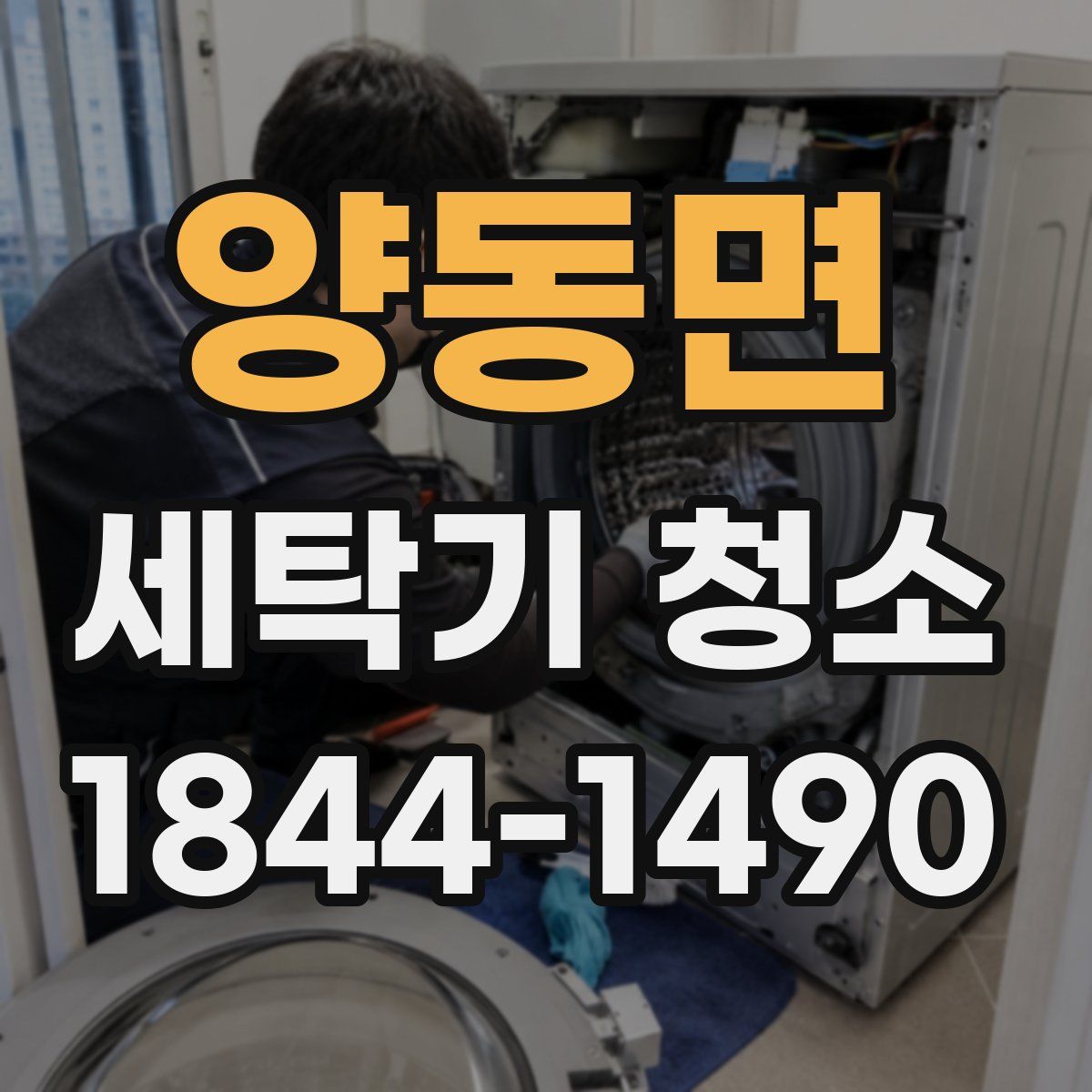 양동면 세탁기 청소