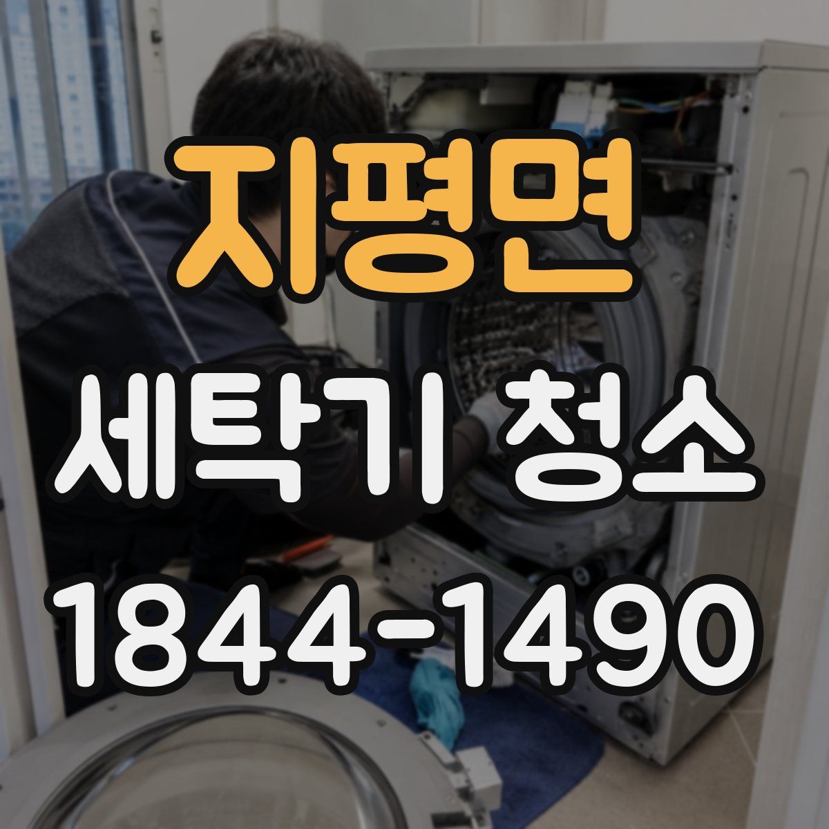 지평면 세탁기 청소