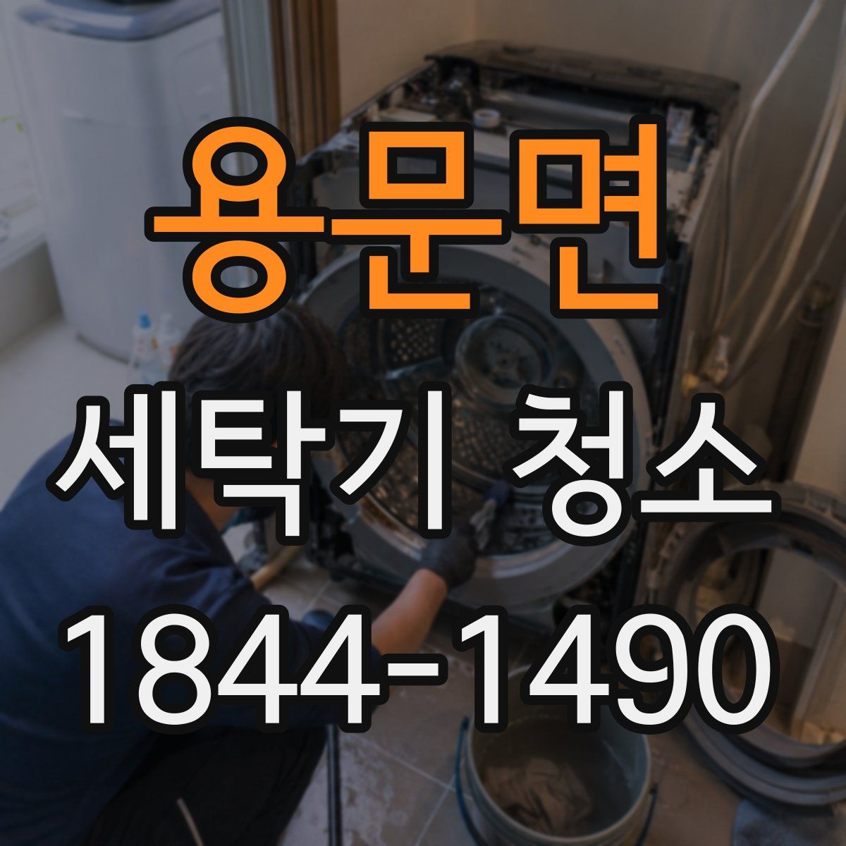 용문면 세탁기 청소