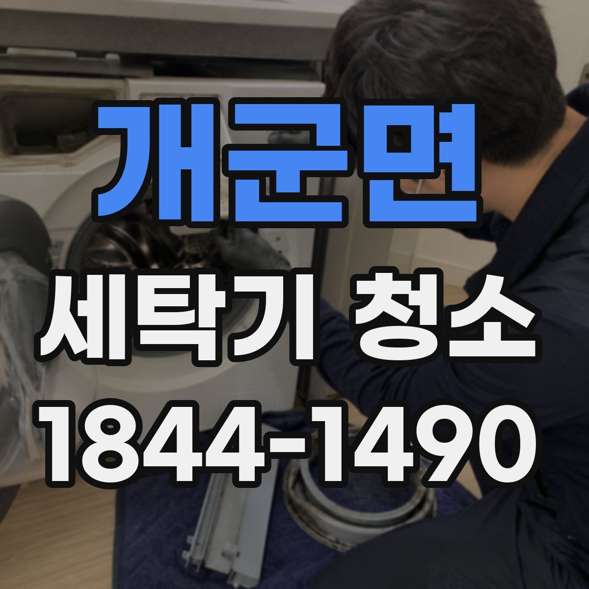 개군면 세탁기 청소