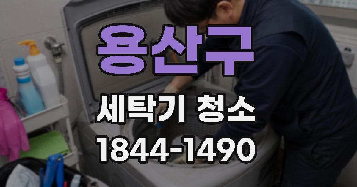 용산구 세탁기 청소