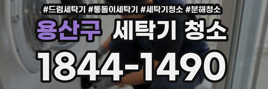 용산구 세탁기 청소