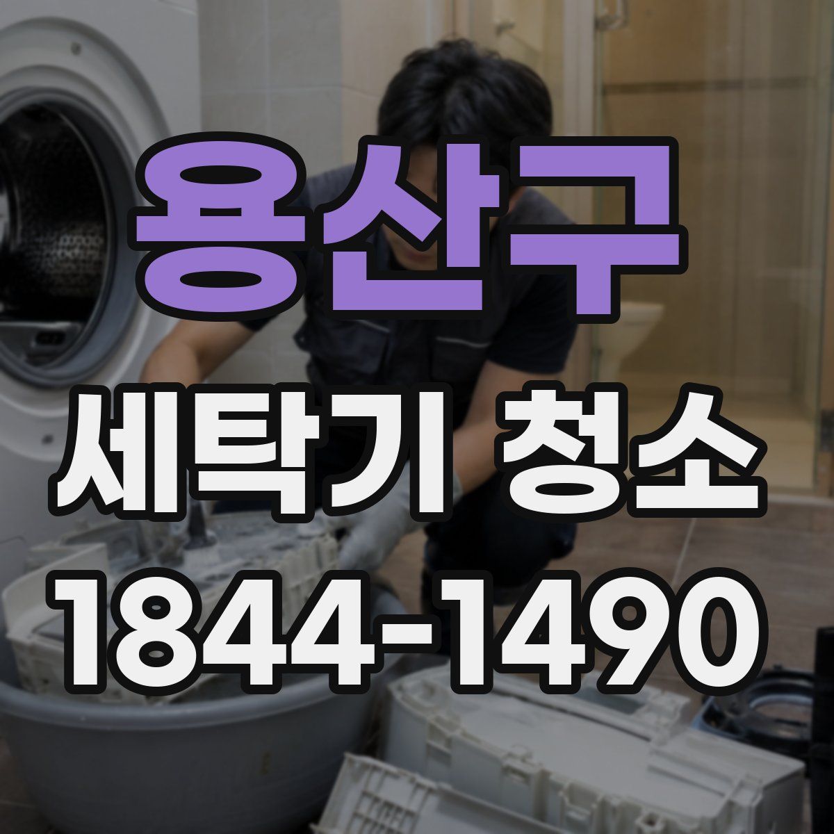 용산구 세탁기 청소