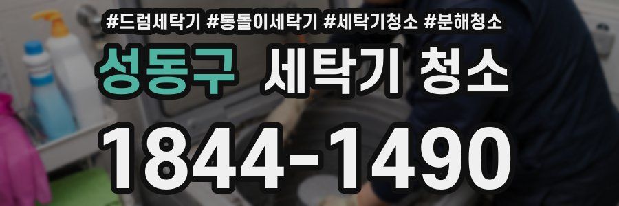 성동구 세탁기 청소