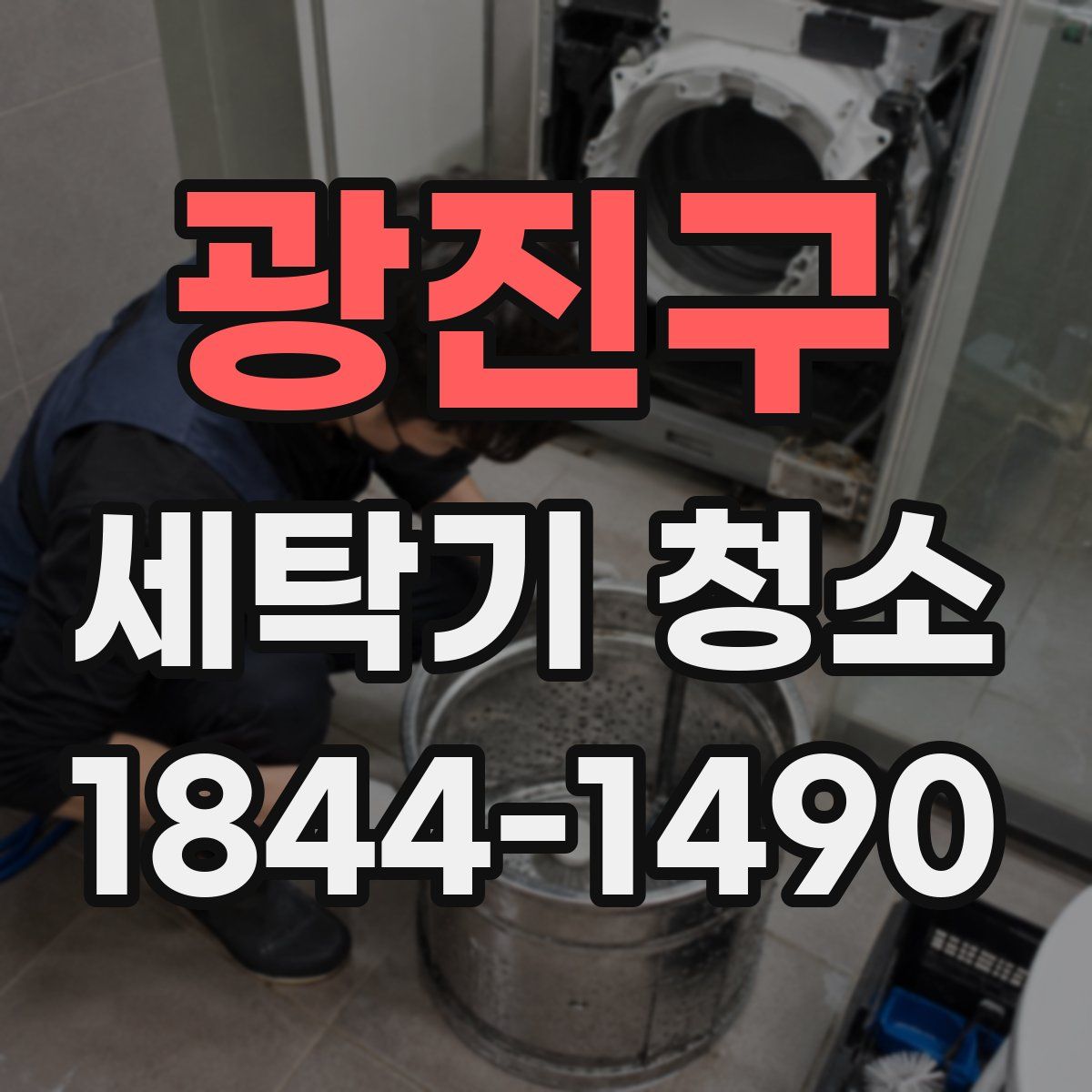 광진구 세탁기 청소