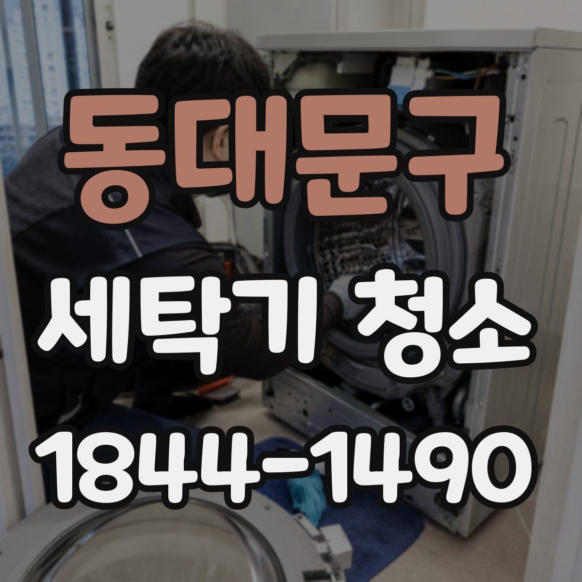 동대문구 세탁기 청소 분해 점검할 마모 부품과 교체 신호