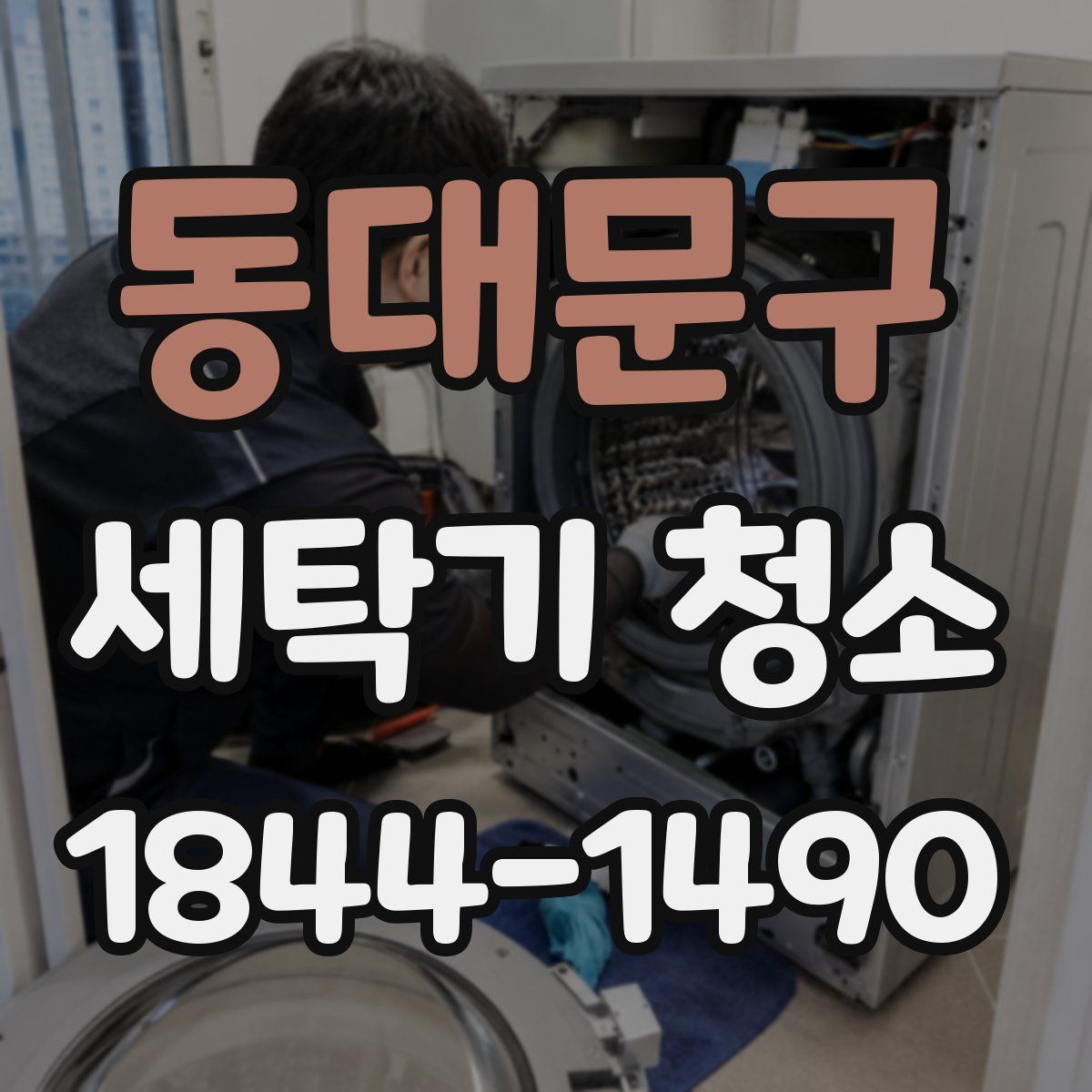 동대문구 세탁기 청소