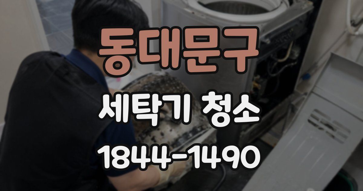 동대문구 세탁기 청소