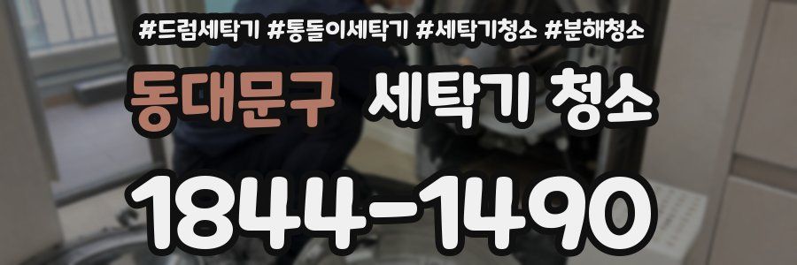 동대문구 세탁기 청소