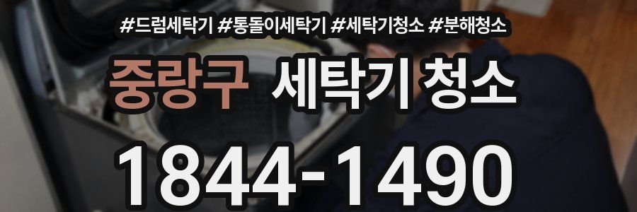 중랑구 세탁기 청소