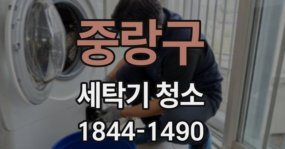 중랑구 세탁기 청소