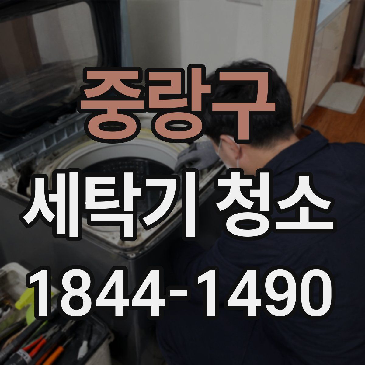 중랑구 세탁기 청소