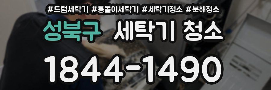 성북구 세탁기 청소