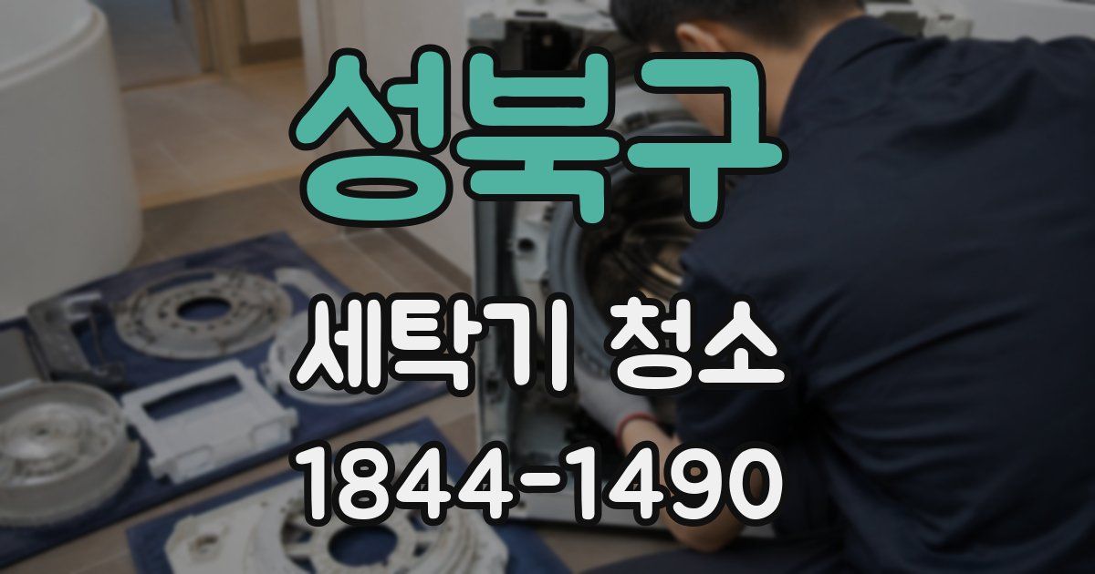 성북구 세탁기 청소