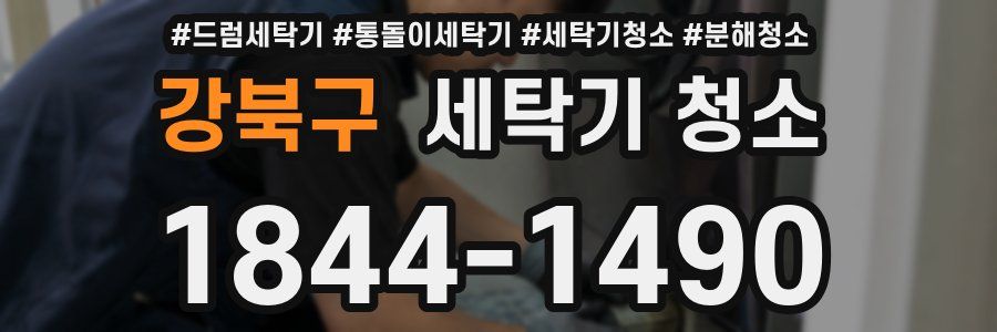 강북구 세탁기 청소