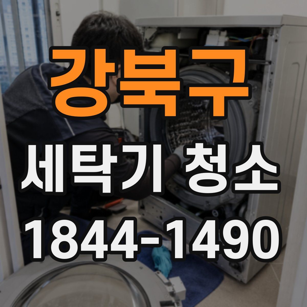 강북구 세탁기 청소