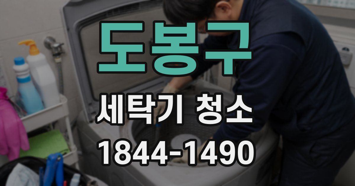 도봉구 세탁기 청소